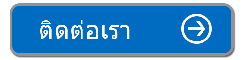 ติดต่อเรา